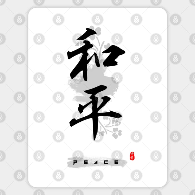 Peace Calligraphy Art Sticker by Takeda_Art